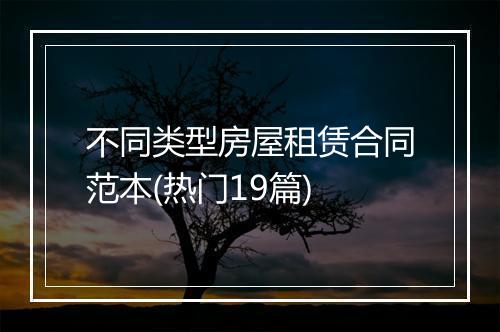 不同类型房屋租赁合同范本(热门19篇)