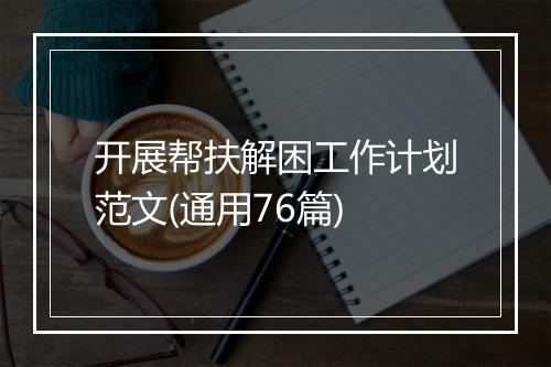 开展帮扶解困工作计划范文(通用76篇)
