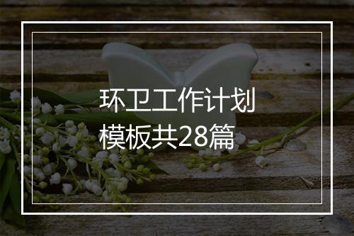 环卫工作计划模板共28篇