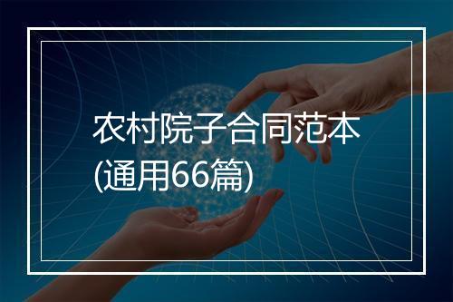 农村院子合同范本(通用66篇)