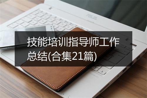 技能培训指导师工作总结(合集21篇)