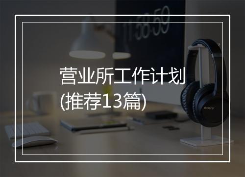 营业所工作计划(推荐13篇)