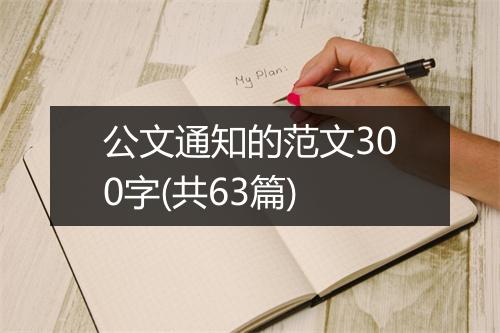 公文通知的范文300字(共63篇)