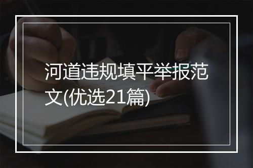 河道违规填平举报范文(优选21篇)