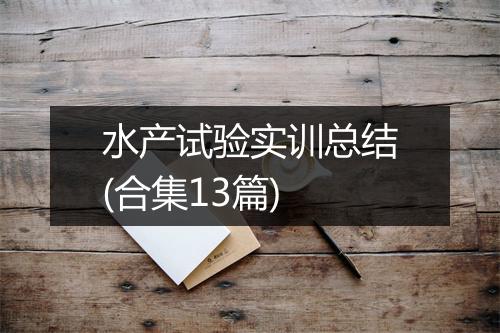 水产试验实训总结(合集13篇)