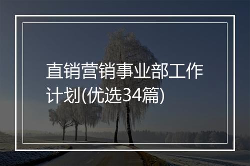 直销营销事业部工作计划(优选34篇)