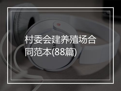 村委会建养殖场合同范本(88篇)