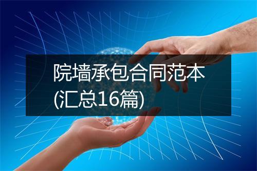 院墙承包合同范本(汇总16篇)