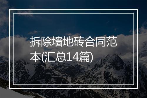 拆除墙地砖合同范本(汇总14篇)