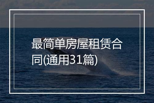 最简单房屋租赁合同(通用31篇)