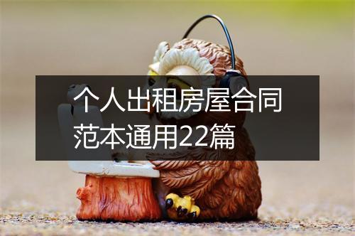 个人出租房屋合同范本通用22篇