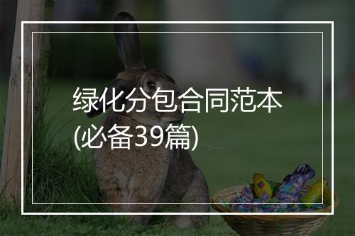 绿化分包合同范本(必备39篇)