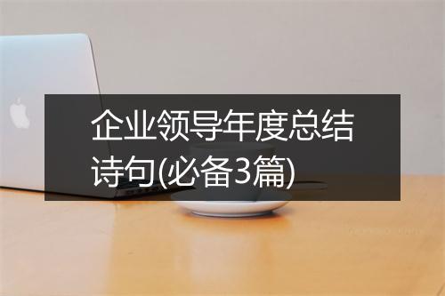 企业领导年度总结诗句(必备3篇)
