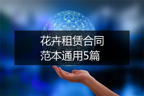 花卉租赁合同范本通用5篇
