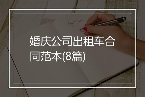 婚庆公司出租车合同范本(8篇)