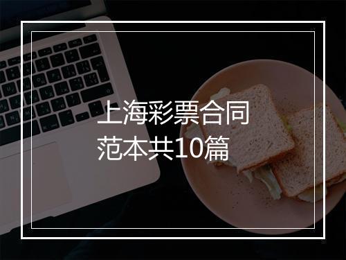 上海彩票合同范本共10篇