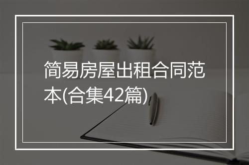 简易房屋出租合同范本(合集42篇)