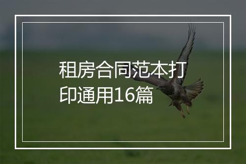 租房合同范本打印通用16篇