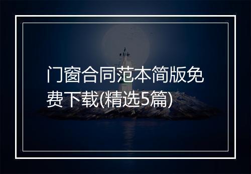 门窗合同范本简版免费下载(精选5篇)