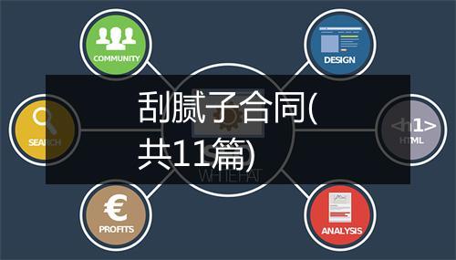 刮腻子合同(共11篇)