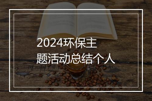 2024环保主题活动总结个人