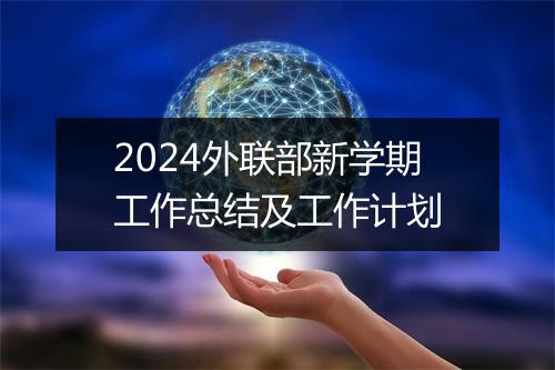 2024外联部新学期工作总结及工作计划