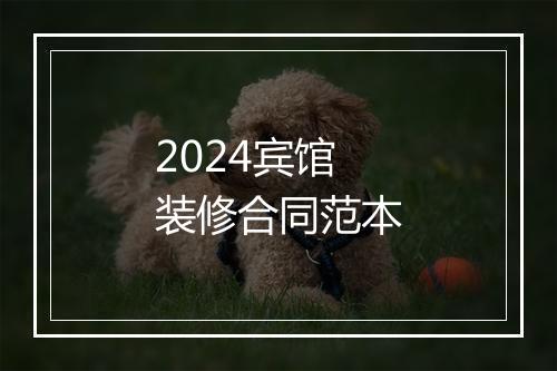 2024宾馆装修合同范本