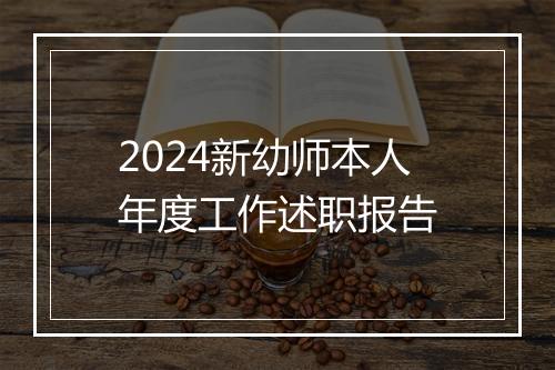 2024新幼师本人年度工作述职报告