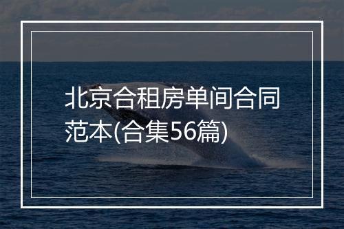 北京合租房单间合同范本(合集56篇)