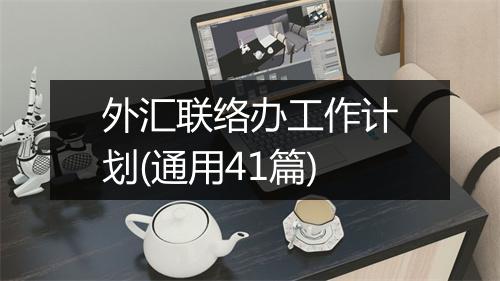 外汇联络办工作计划(通用41篇)