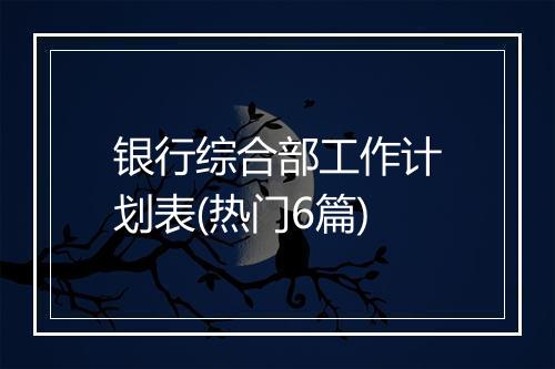 银行综合部工作计划表(热门6篇)