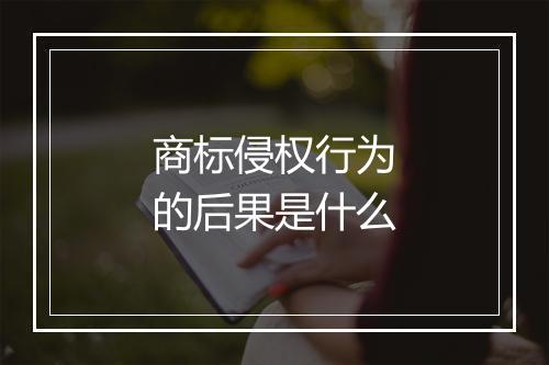 商标侵权行为的后果是什么