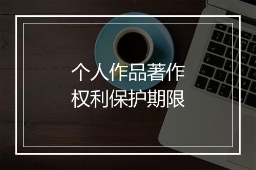个人作品著作权利保护期限