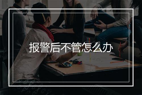 报警后不管怎么办