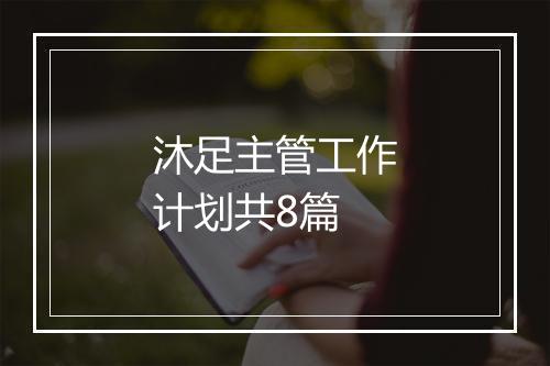沐足主管工作计划共8篇