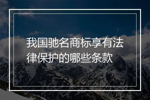 我国驰名商标享有法律保护的哪些条款