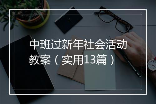 中班过新年社会活动教案（实用13篇）