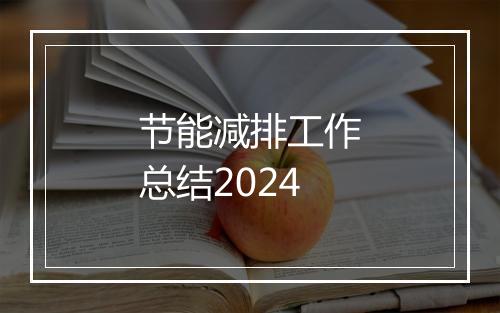 节能减排工作总结2024