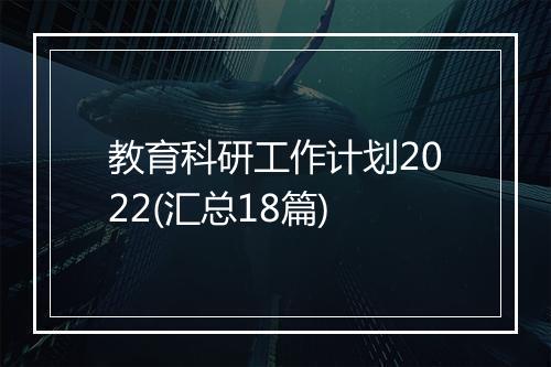 教育科研工作计划2022(汇总18篇)
