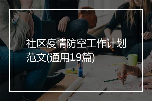 社区疫情防空工作计划范文(通用19篇)