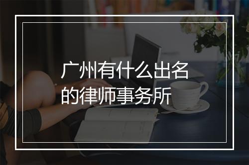 广州有什么出名的律师事务所