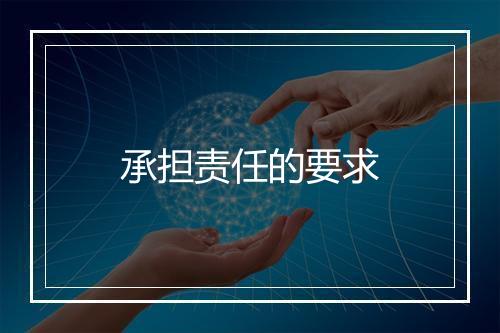 承担责任的要求