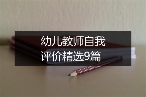 幼儿教师自我评价精选9篇
