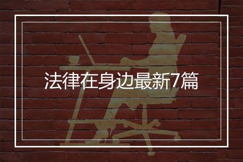 法律在身边最新7篇