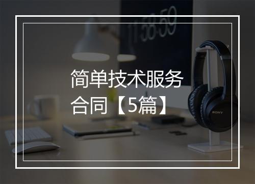 简单技术服务合同【5篇】