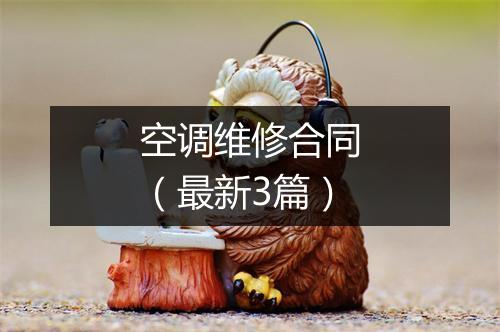 空调维修合同（最新3篇）