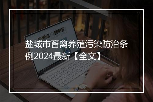盐城市畜禽养殖污染防治条例2024最新【全文】