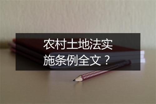农村土地法实施条例全文？