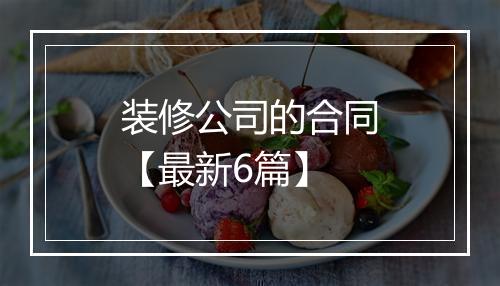 装修公司的合同【最新6篇】