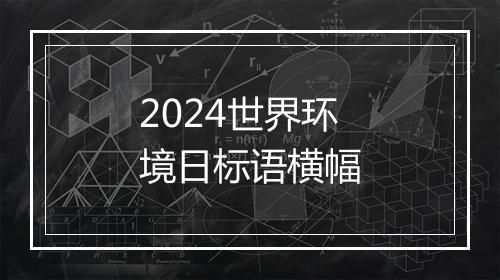 2024世界环境日标语横幅